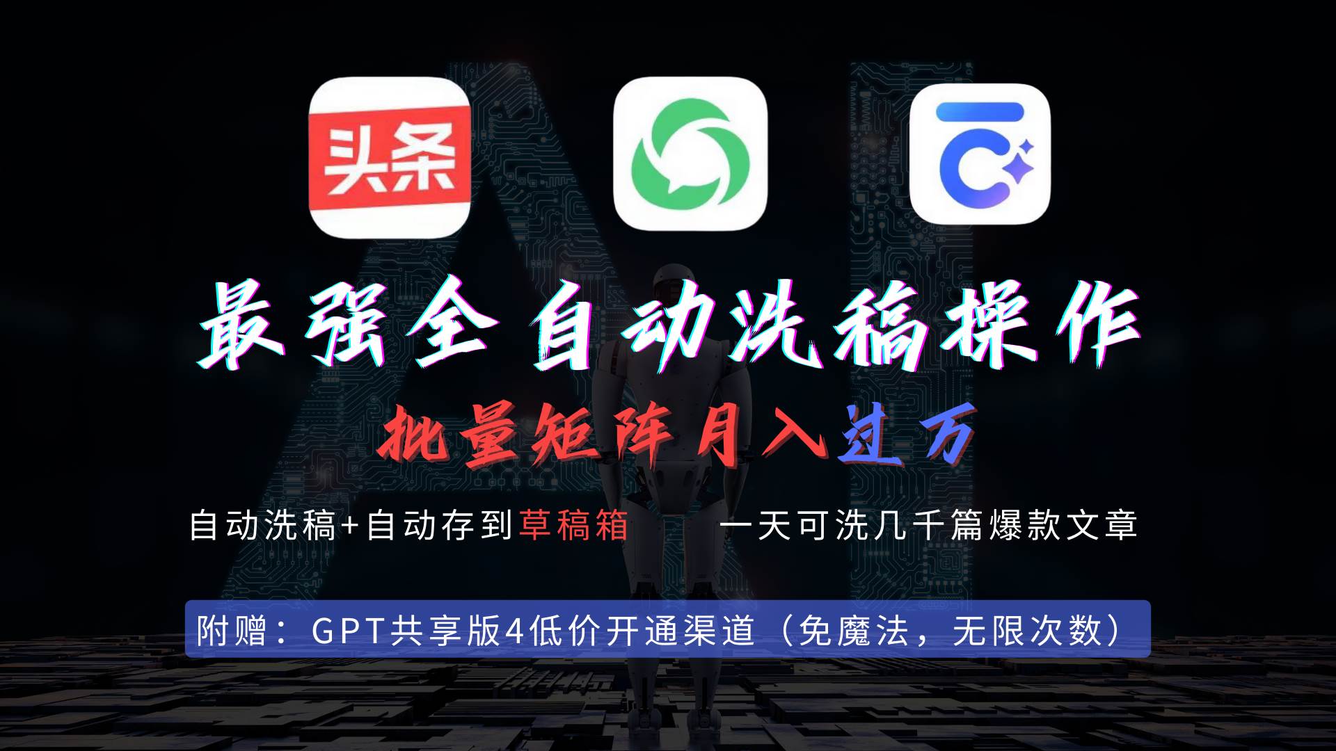 最强全自动一键洗稿存稿操作，批量出爆文，头条，公众号都能用，月入过w…-万利网