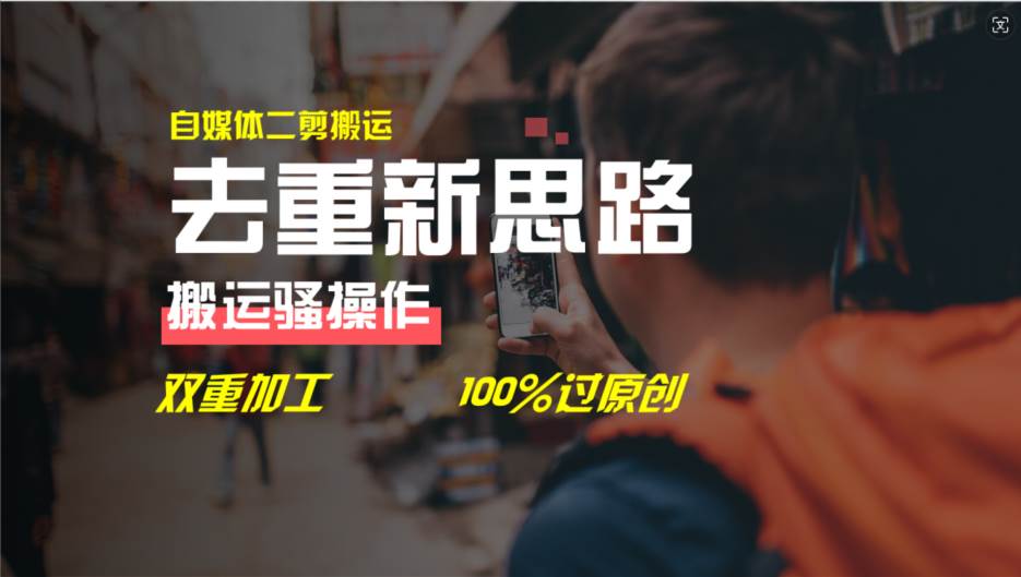 去重新思路，详细教你自媒体视频二剪搬运技术，自己加工双重去重100%过…-万利网