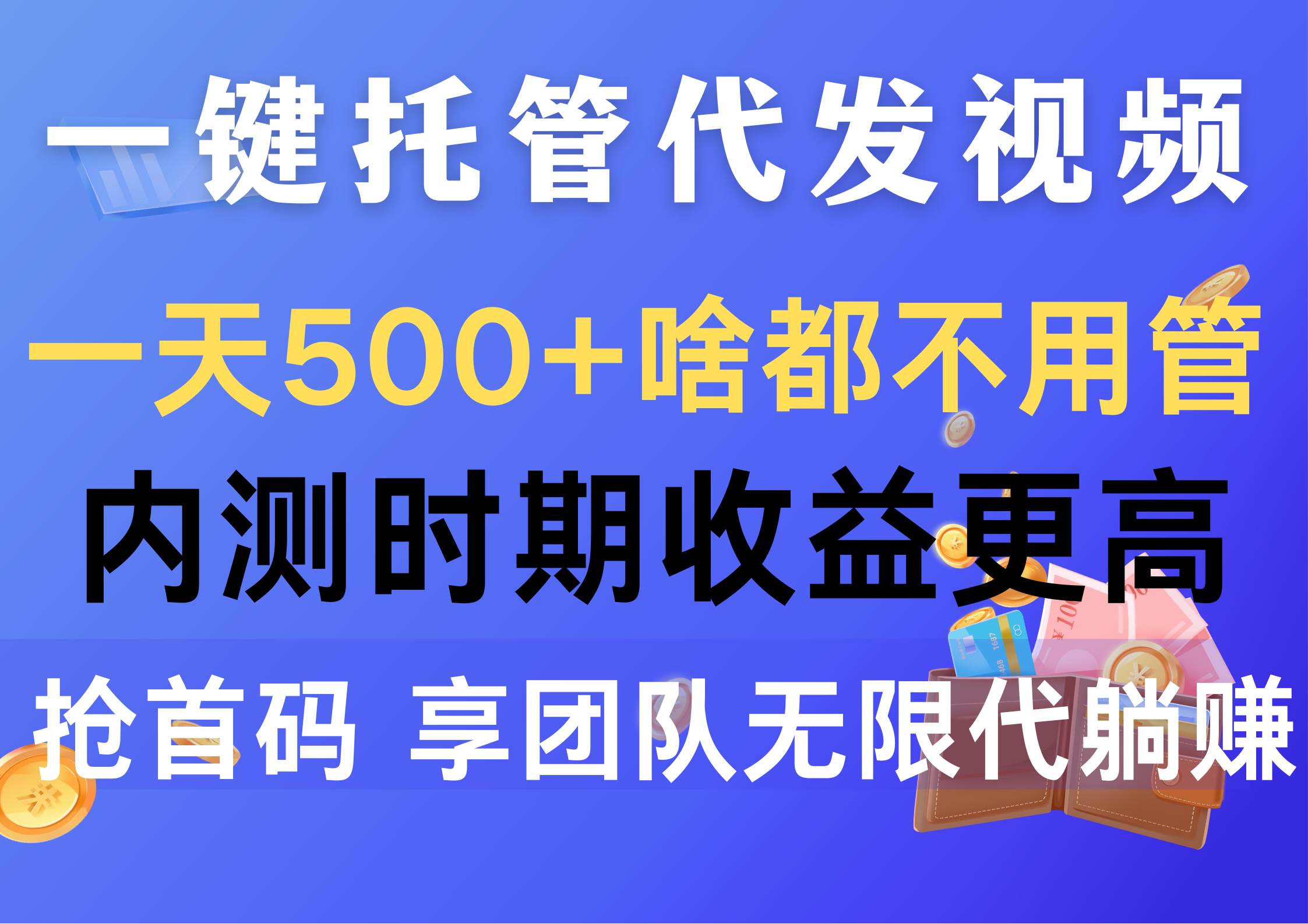 一键托管代发视频，一天500+啥都不用管，内测时期收益更高，抢首码，享…-万利网