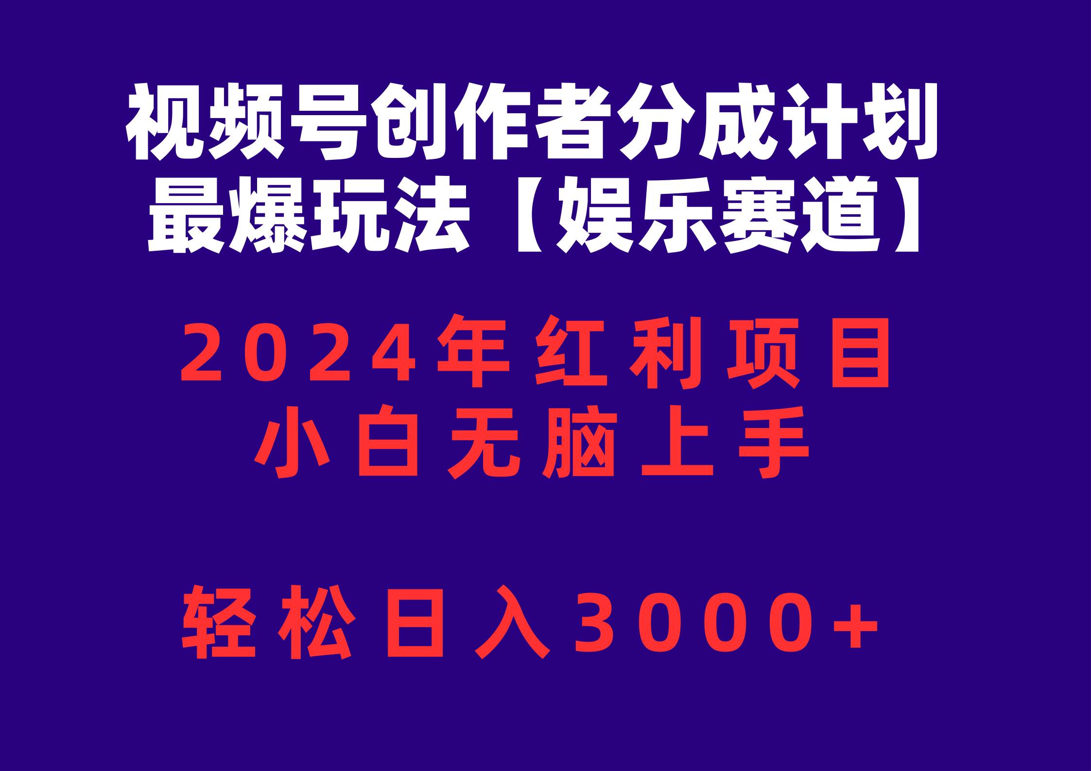 视频号创作者分成2024最爆玩法【娱乐赛道】，小白无脑上手，轻松日入3000+-万利网