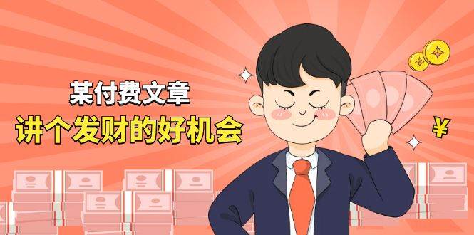 某付费文章《讲个发财好机会》拆解单月营业额千万的玄学生意-万利网
