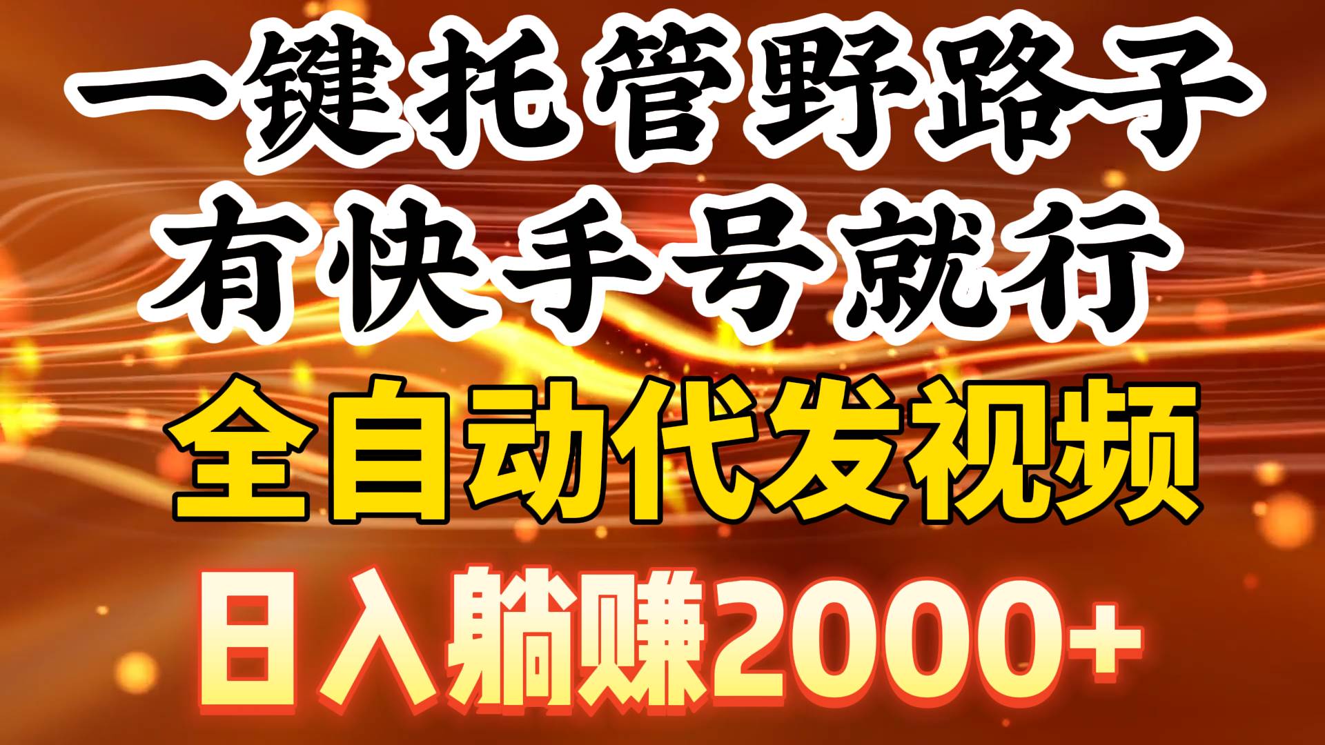一键托管野路子，有快手号就行，日入躺赚2000+，全自动代发视频-万利网