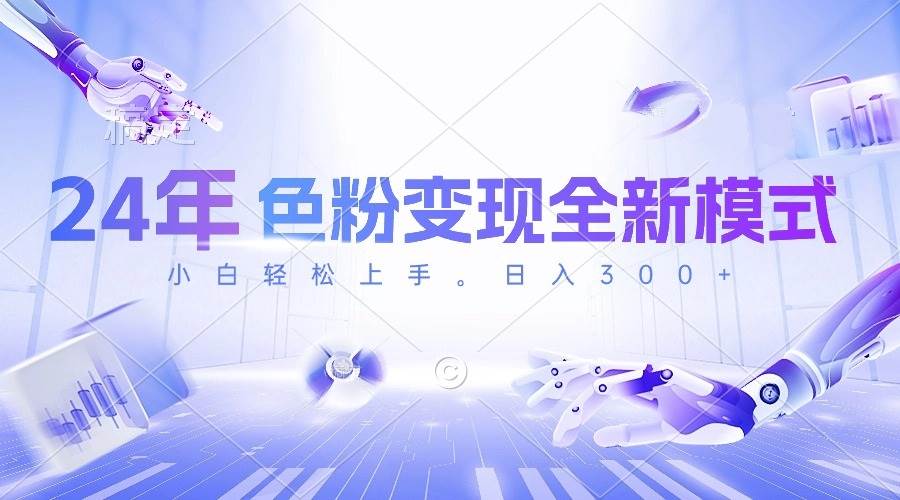 24年色粉变现全新模式，几分钟做好一个视频，小白可上手，每天半小时收…-万利网