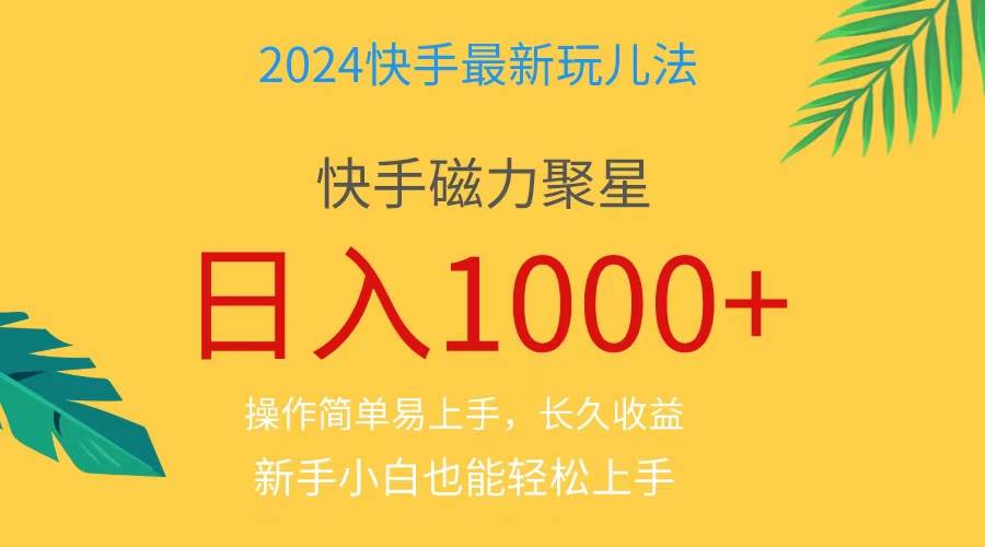 2024蓝海项目快手磁力巨星做任务，小白无脑自撸日入1000+、-万利网