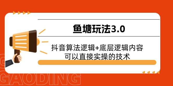 鱼塘玩法3.0：抖音算法逻辑+底层逻辑内容，可以直接实操的技术-万利网