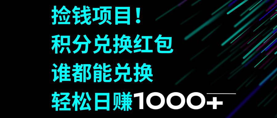 捡钱项目！积分兑换红包，谁都能兑换，轻松日赚1000+-万利网