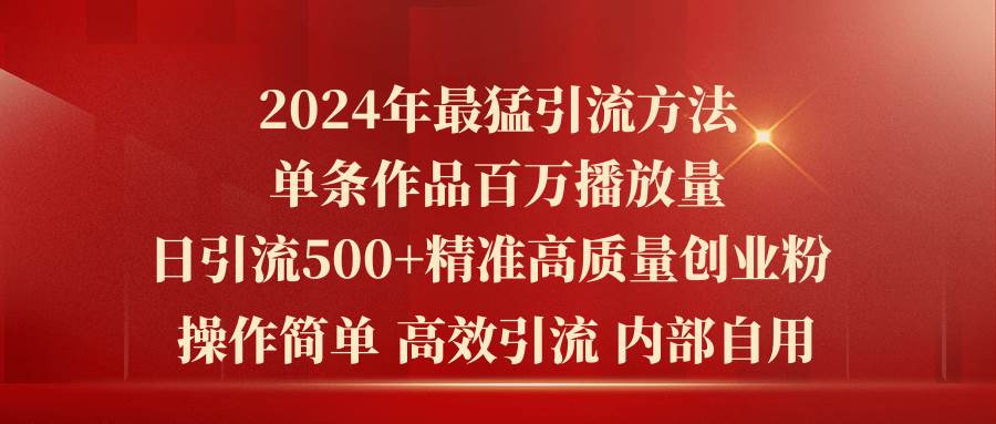 2024年最猛暴力引流方法，单条作品百万播放 单日引流500+高质量精准创业粉-万利网