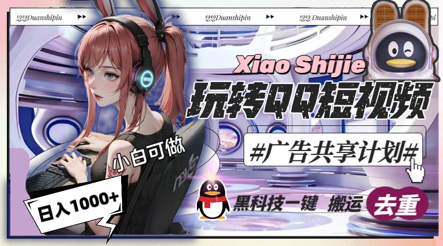 一天收入1000+，黑科技一键搬运去重，玩转QQ短视频广告共享计划-万利网