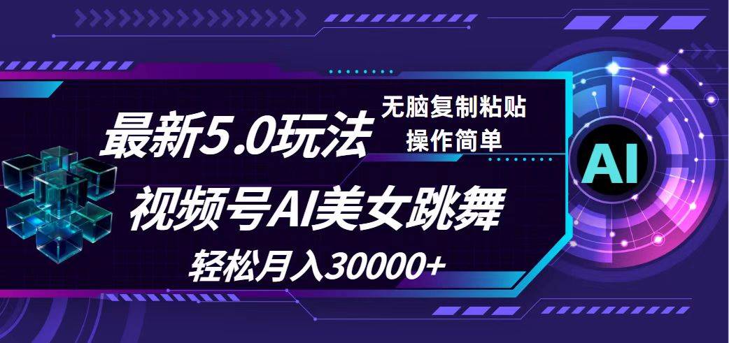 视频号5.0最新玩法，AI美女跳舞，轻松月入30000+-万利网