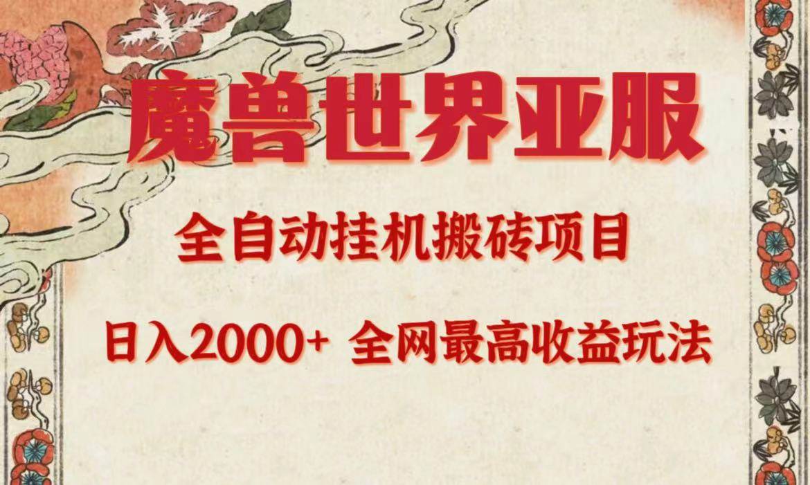 亚服魔兽全自动搬砖项目，日入2000+，全网独家最高收益玩法。-万利网