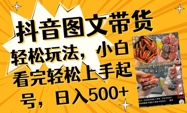 抖音图文带货轻松玩法，小白看完轻松上手起号，日入500+-万利网