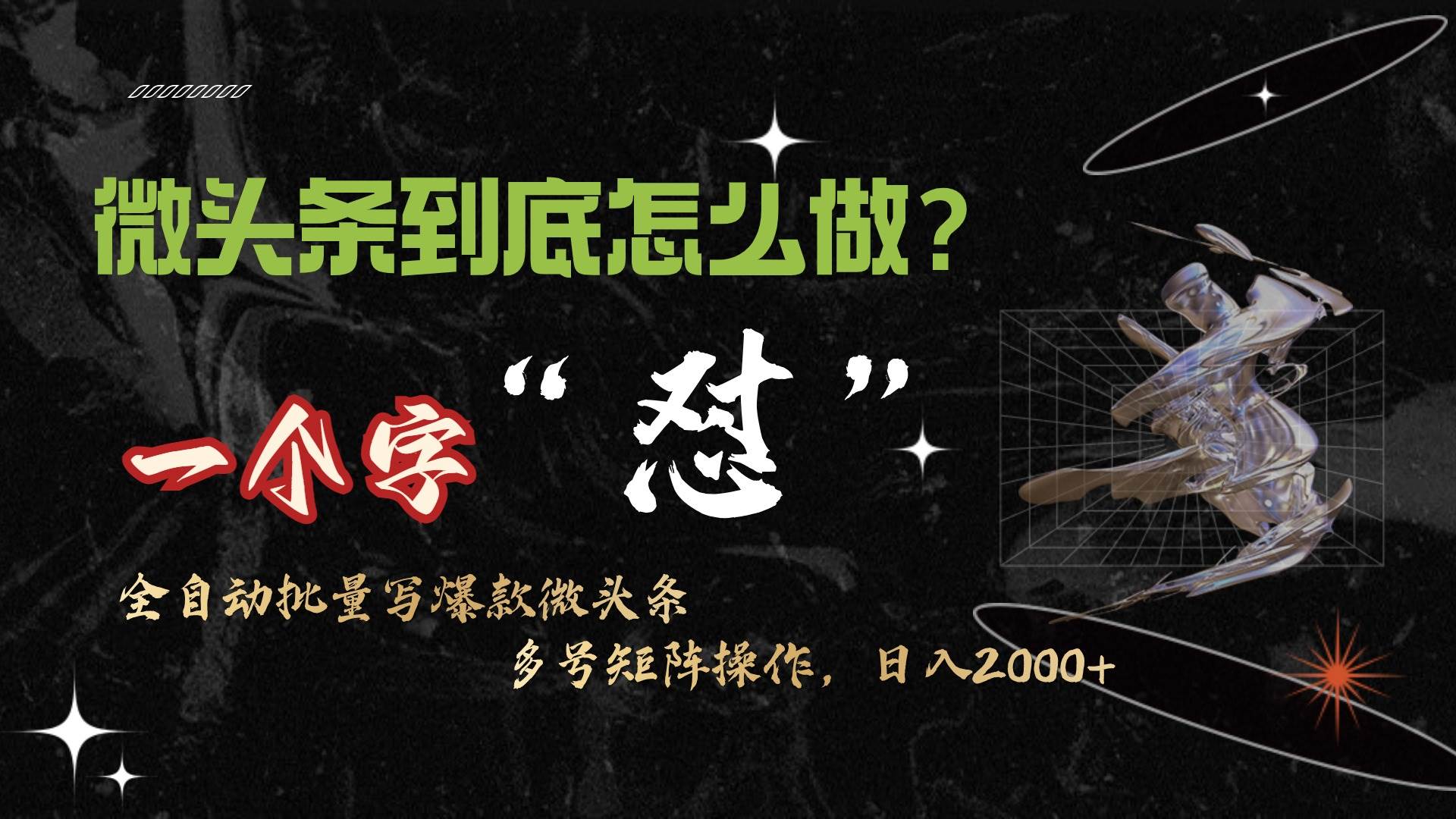 微头条最新最强连怼操作，10分钟50条，真正解放双手，月入1w+-万利网
