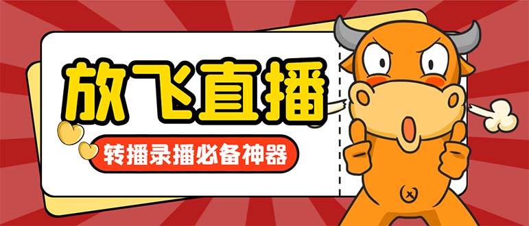 外面收费688的正版放飞直播转播录播神器，不限流防封号支持多平台直播软件【直播脚本+详细教程】-万利网