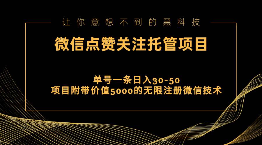 视频号托管点赞关注，单微信30-50元，附带价值5000无限注册微信技术-万利网