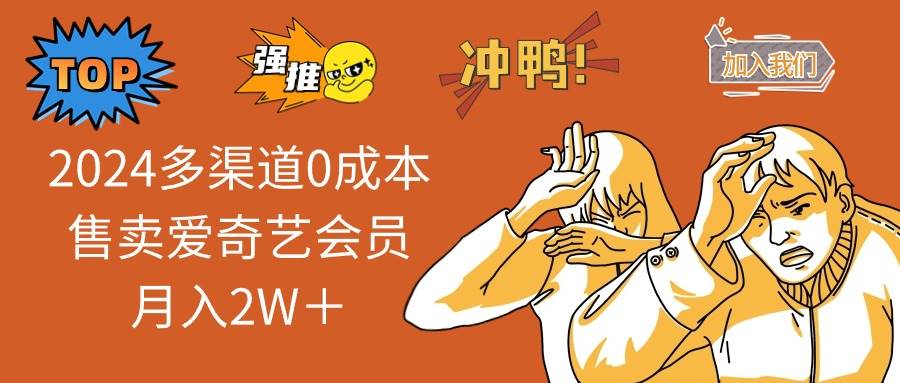 2024多渠道0成本售卖爱奇艺会员月入2W＋-万利网