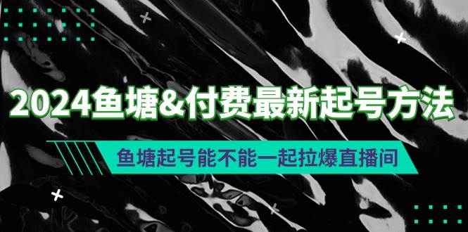 2024鱼塘付费最新起号方法：鱼塘起号能不能一起拉爆直播间-万利网