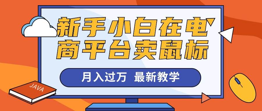 新手小白在电商平台卖鼠标月入过万，最新赚钱教学-万利网