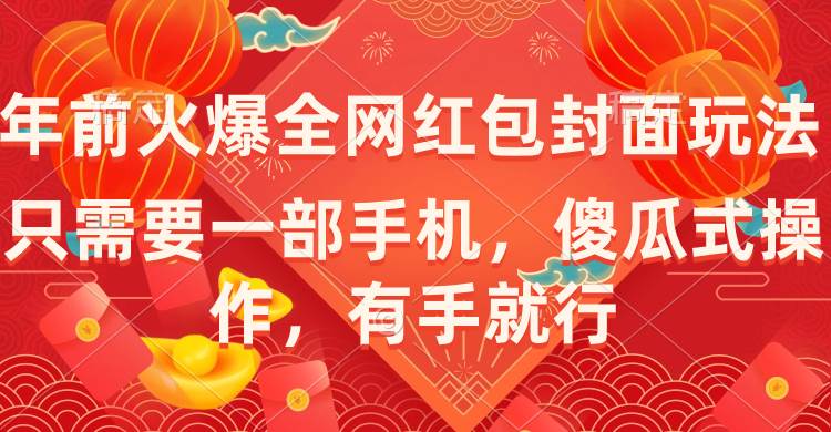 年前火爆全网红包封面玩法，只需要一部手机，傻瓜式操作，有手就行-万利网