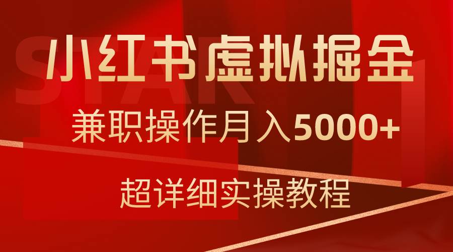 小红书虚拟掘金，兼职操作月入5000+，超详细教程-万利网