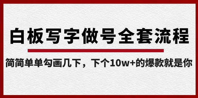 白板写字做号全套流程-完结，简简单单勾画几下，下个10w+的爆款就是你-万利网