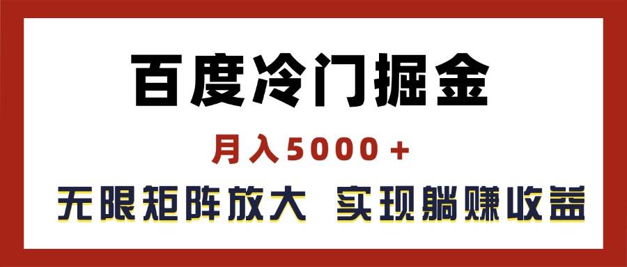 百度冷门掘金，月入5000＋，无限矩阵放大，实现管道躺赚收益-万利网