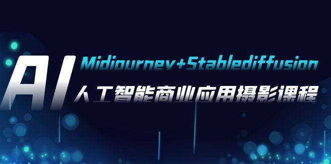 AI摄影【Midjourney+Stablediffusion】，人工智能商业应用摄影-37节课程-万利网