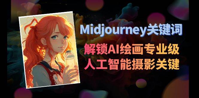 Midjourney关键词-解锁AI绘画专业级人工智能摄影关键词表-万利网
