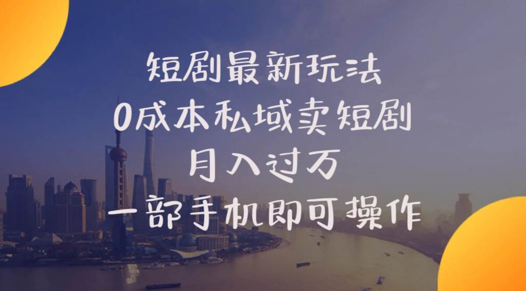 短剧最新玩法    0成本私域卖短剧     月入过万     一部手机即可操作-万利网
