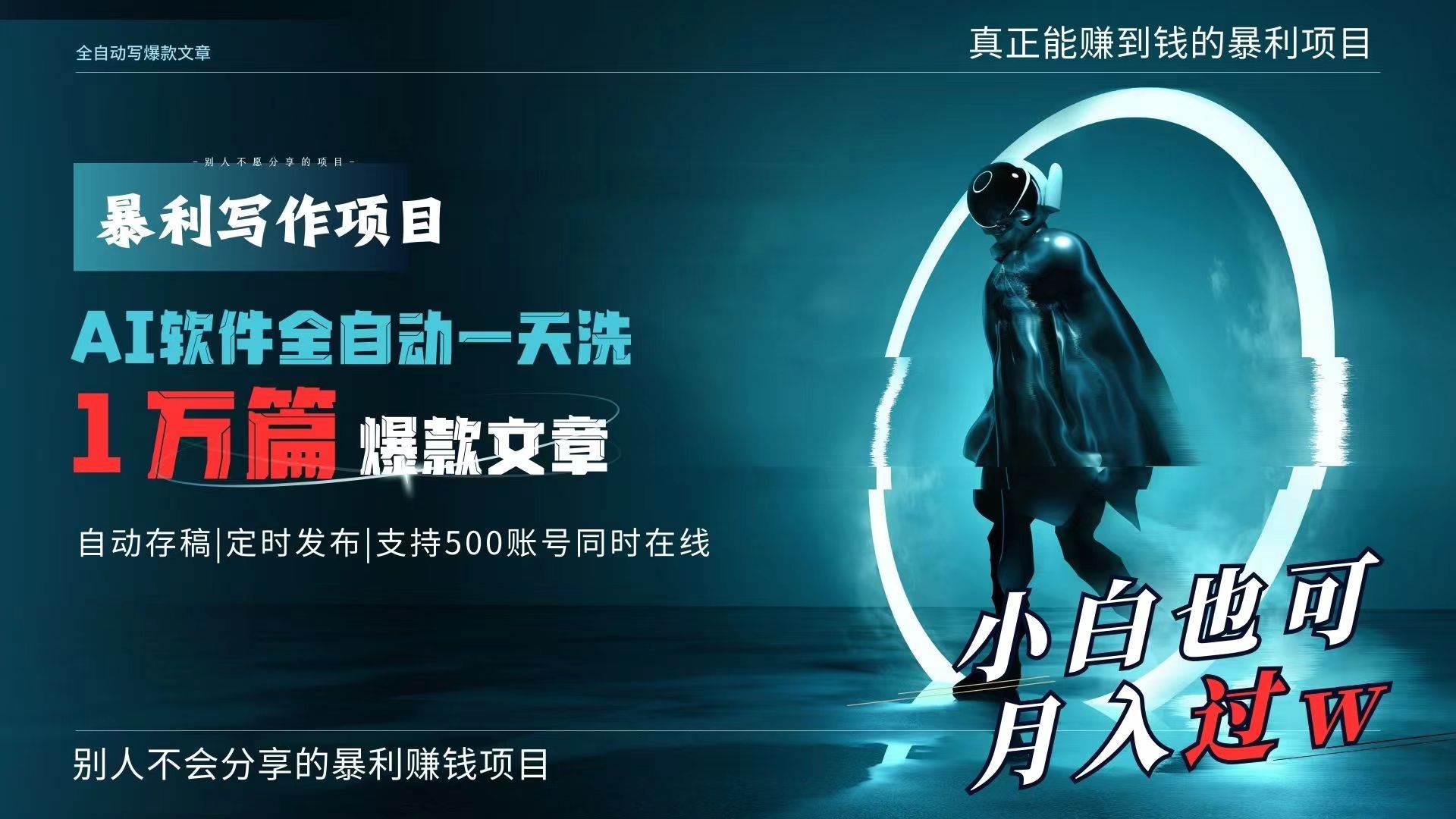 AI全自动一天洗1万篇爆款文章，真正解放双手，月入过万轻轻松松！-万利网