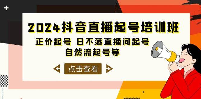 2024抖音直播起号培训班，正价起号 日不落直播间起号 自然流起号等-33节-万利网