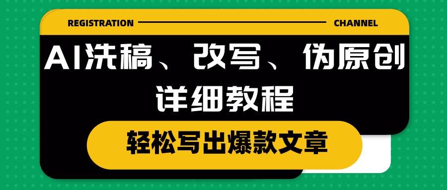 AI洗稿、改写、伪原创详细教程，轻松写出爆款文章-万利网