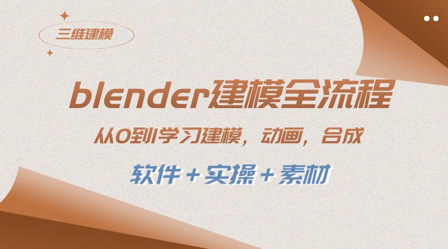 blender建模全流程 从0到1学习建模 动画 渲染 剪辑 合成(软件＋实操＋素材)-万利网
