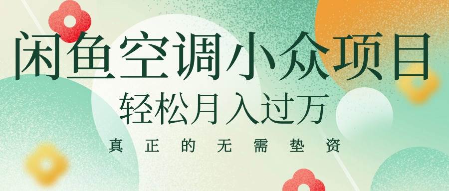 闲鱼卖空调小众项目 轻松月入过万 真正的无需垫资金-万利网