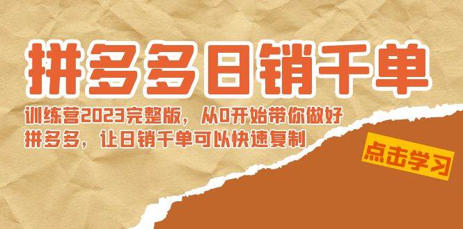 拼多多日销千单训练营2023完 拼多多日销千单训练营2023完整版，从0开始带你做好拼多多，让日销千单可以快速复制-万利网