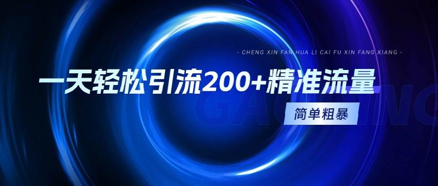 一天轻松引流200+精准流量，简单粗暴，一看就会-万利网