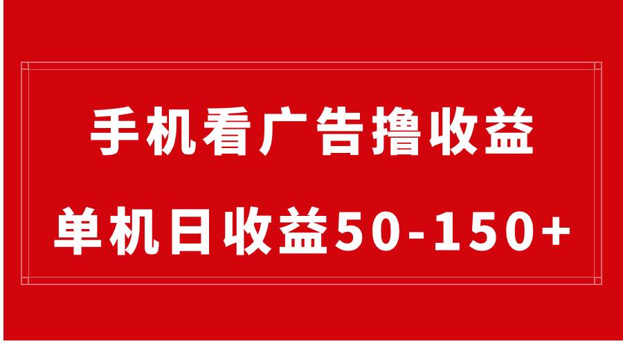 手机简单看广告撸收益，单机日收益50-150+，有手机就能做，可批量放大-万利网