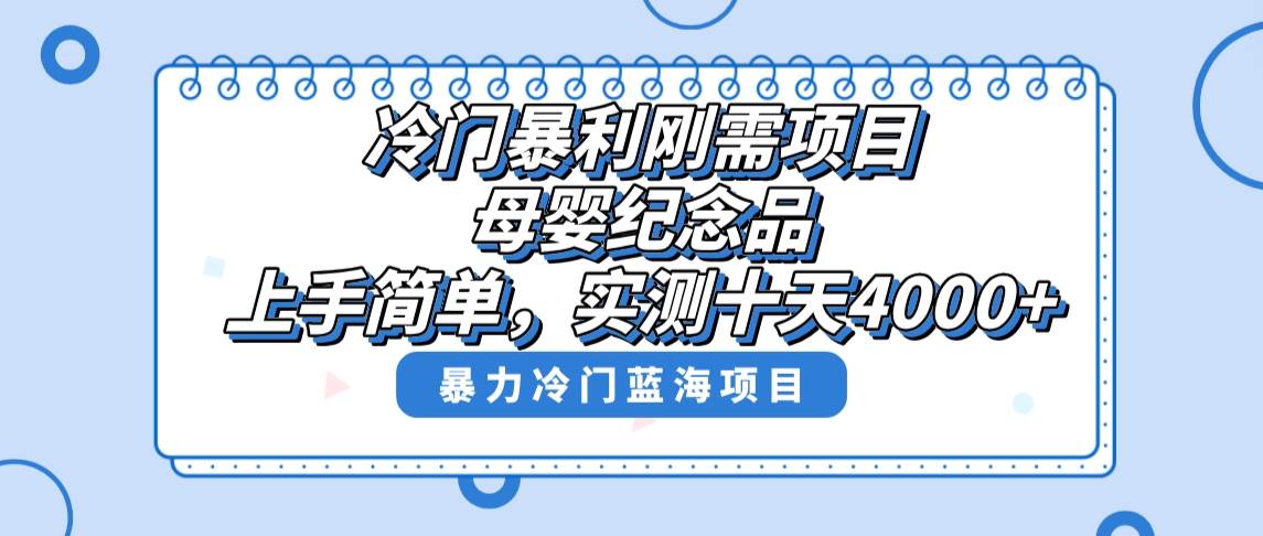 冷门暴利刚需项目，母婴纪念品赛道，实测十天搞了4000+，小白也可上手操作-万利网