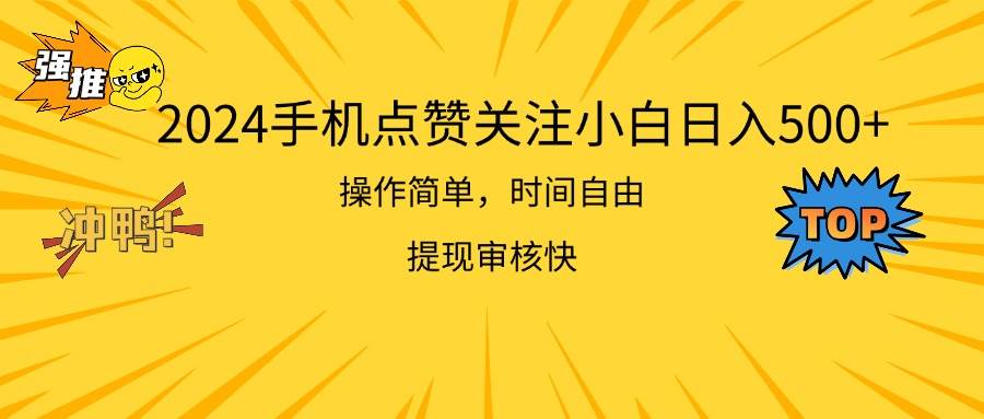 2024手机点赞关注小白日入500  操作简单提现快-万利网
