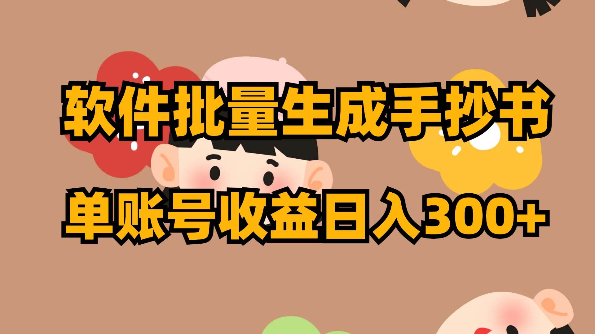 软件批量生成手抄书 单账号收益日入300+-万利网