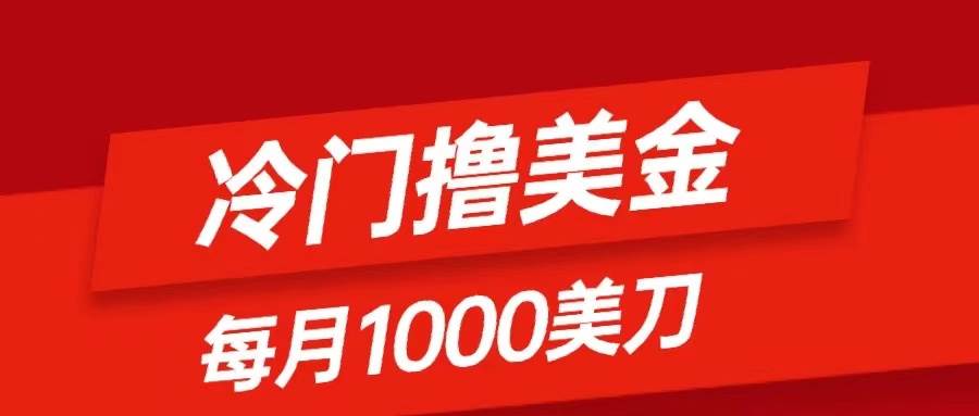 冷门撸美金项目：只需无脑发帖子，每月1000刀，小白轻松掌握-万利网