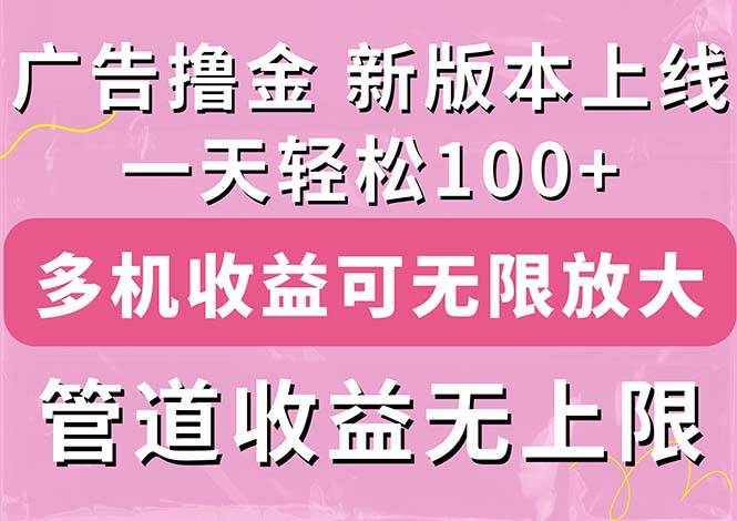 广告撸金新版内测，收益翻倍！每天轻松100+，多机多账号收益无上限，抢…-万利网