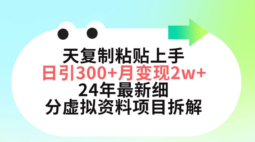 三天复制粘贴上手日引300+月变现5位数 小红书24年最新细分虚拟资料项目拆解-万利网