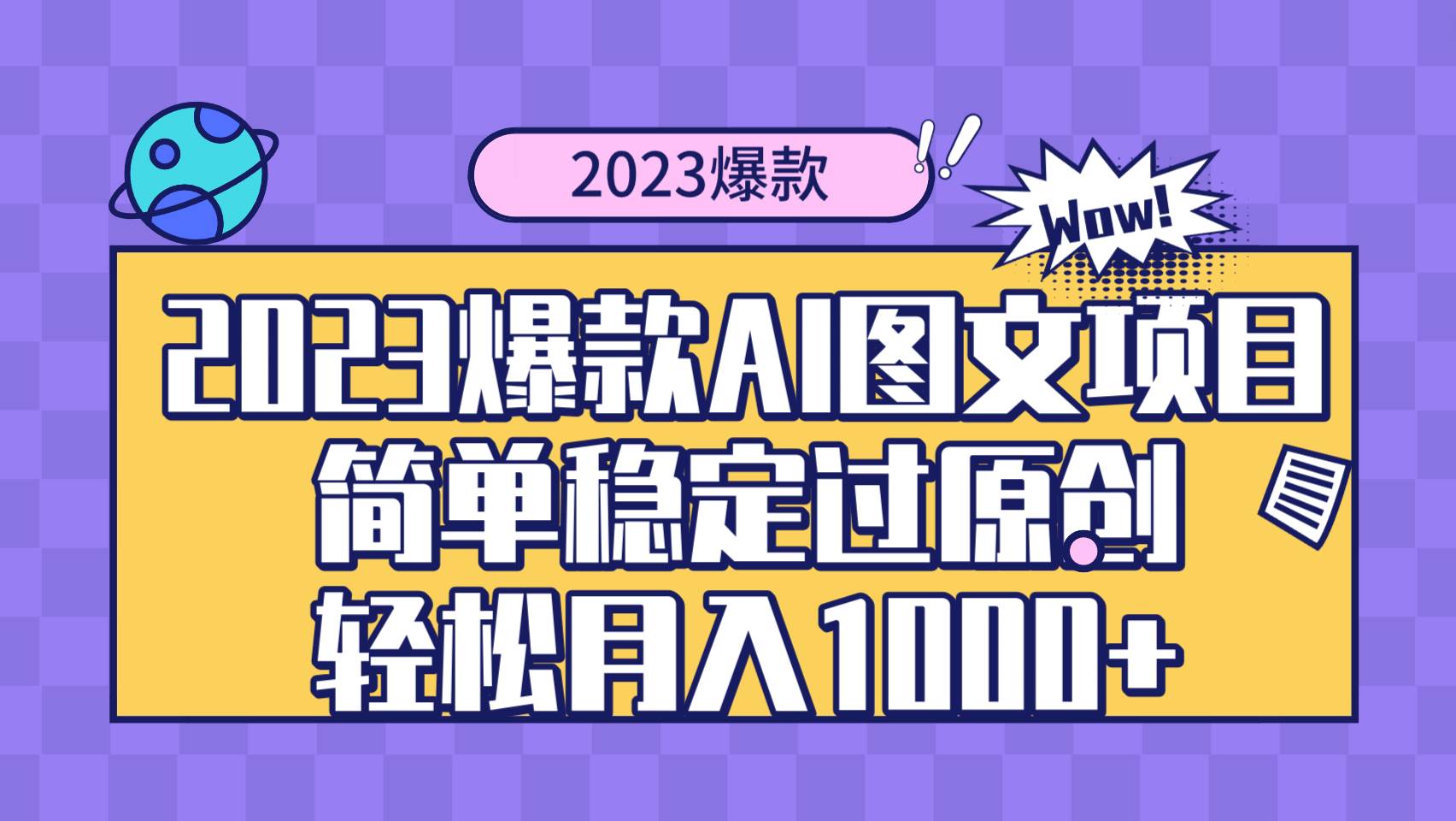 2023爆款Ai图文项目，简单稳定过原创轻松月入1000+-万利网
