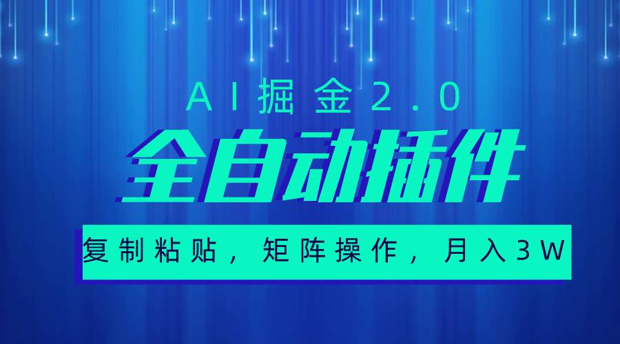 超级全自动插件，AI掘金2.0，粘贴复制，矩阵操作，月入3W+-万利网