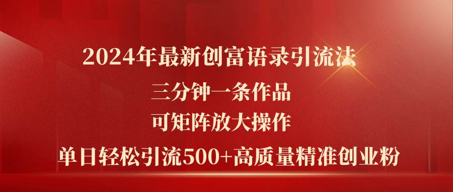 2024年最新创富语录引流法，三分钟一条作品可矩阵放大操作，日引流500…-万利网