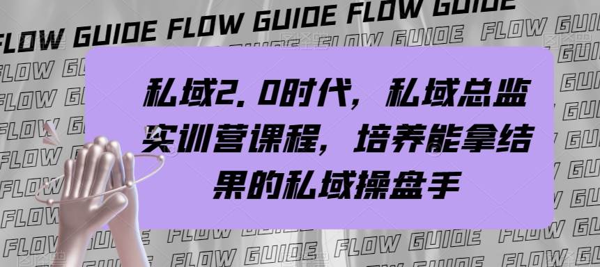 私域·2.0时代，私域·总监实战营课程，培养能拿结果的私域操盘手-万利网