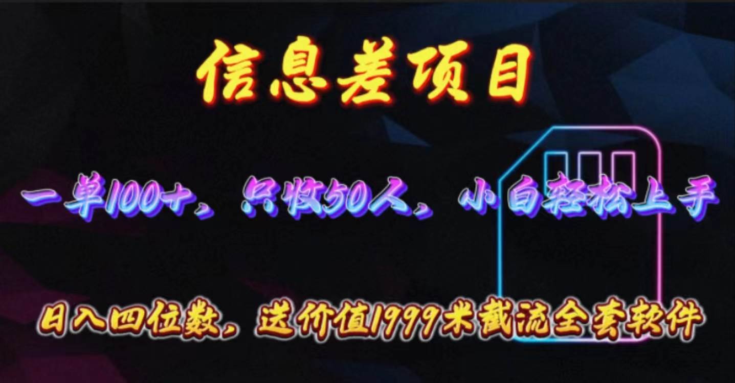 信息差项目，零门槛手机卡推广，一单100+，送价值1999元全套截流软件-万利网