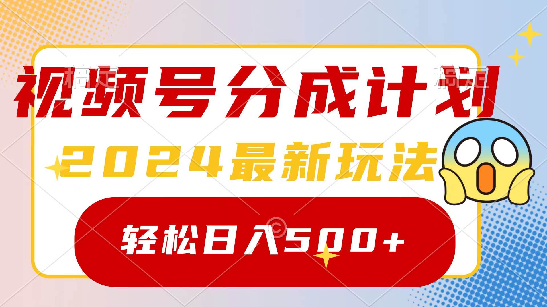 2024玩转视频号分成计划，一键生成原创视频，收益翻倍的秘诀，日入500+-万利网