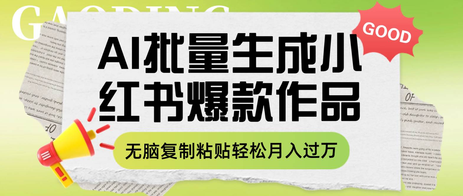 利用AI批量生成小红书爆款作品内容，无脑复制粘贴轻松月入过万-万利网