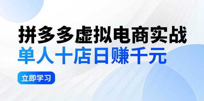 拼夕夕虚拟电商实战：单人10店日赚千元，深耕老项目，稳定盈利不求风口-万利网